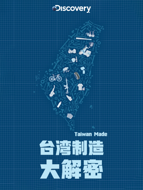 台湾制造大解密