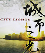 城市之光纪录片