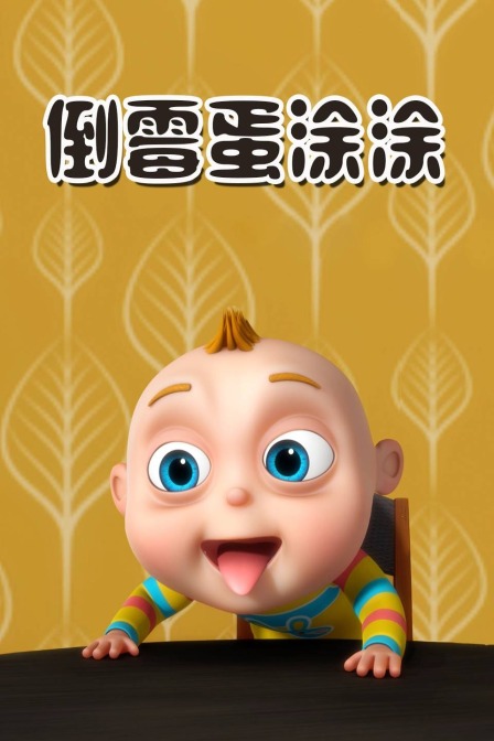 倒霉蛋涂涂