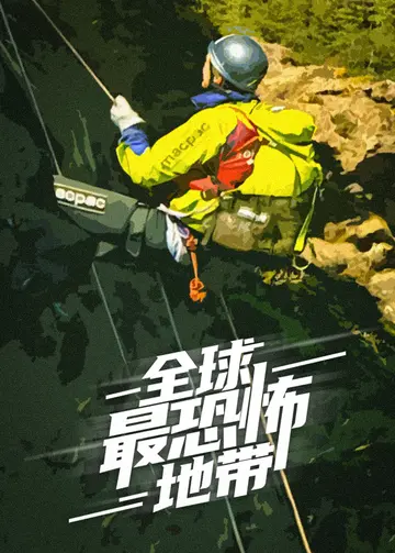 全球最恐怖地带
