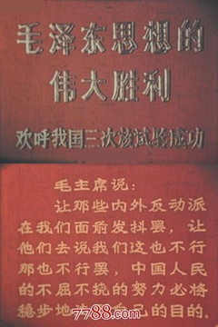 毛泽东思想的伟大胜利——欢呼我国三次核试验成功