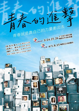 青春的进击