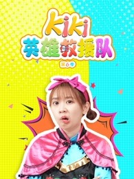 kiki英雄救援队第六季