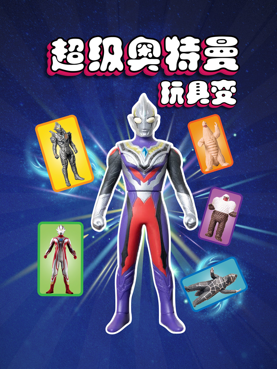 超级奥特曼玩具变