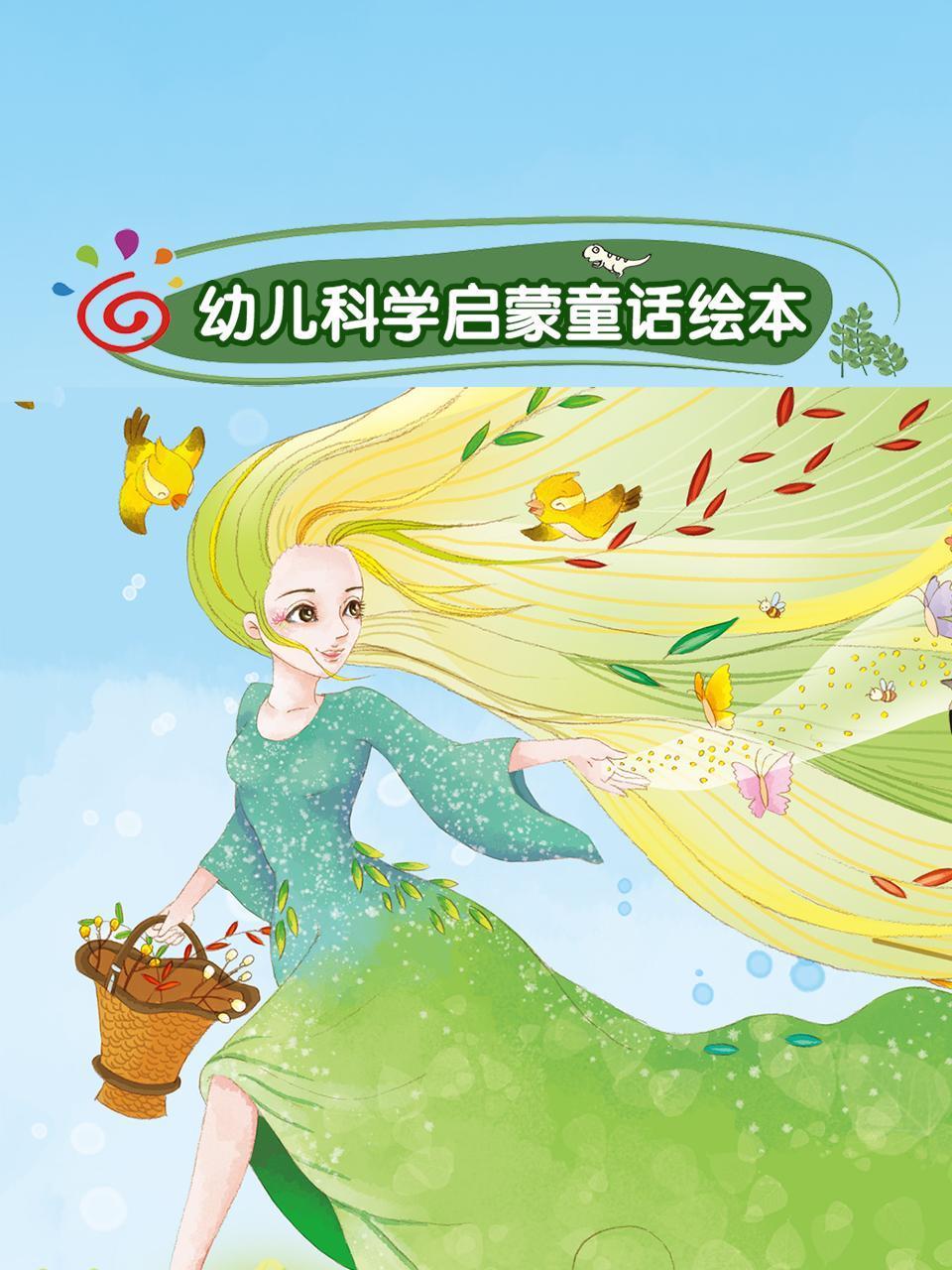 幼儿科学启蒙童话绘本