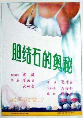 胆结石的奥秘