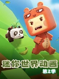 迷你世界第二季