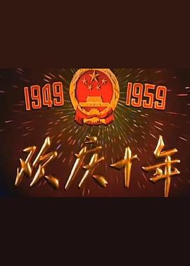 建国十周年庆祝大会