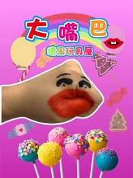 大嘴巴糖果玩具屋