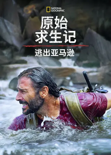 原始求生记逃出亚马逊
