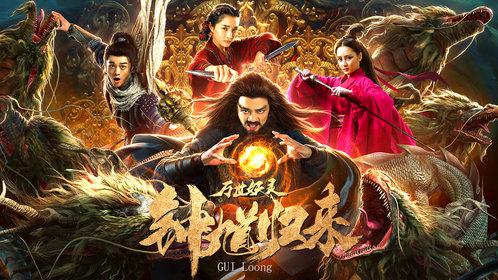 钟馗归来万世妖灵