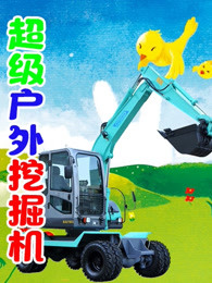超级户外挖掘机