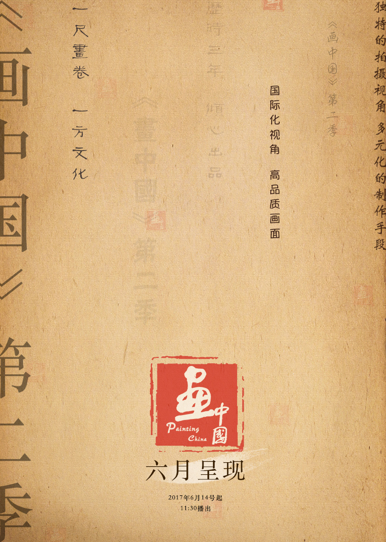 画中国第二季