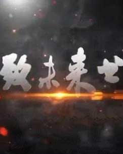 致未来书