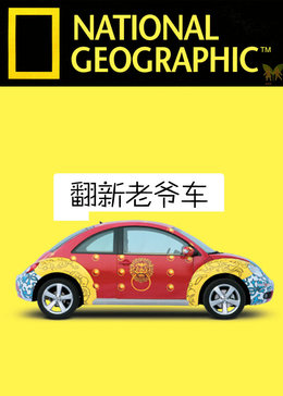 翻新老爷车第二季