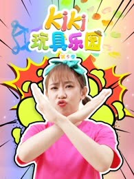kiki玩具乐园第五季