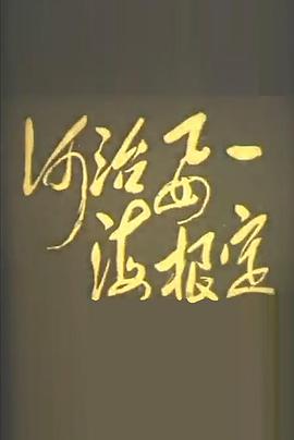 一定要根治海河