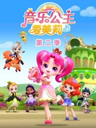 音乐公主爱美莉第二季