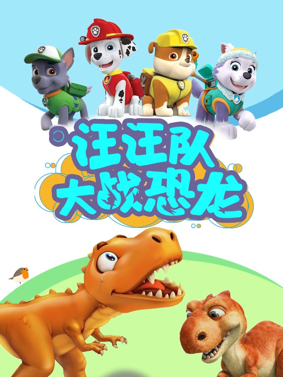汪汪队大战恐龙