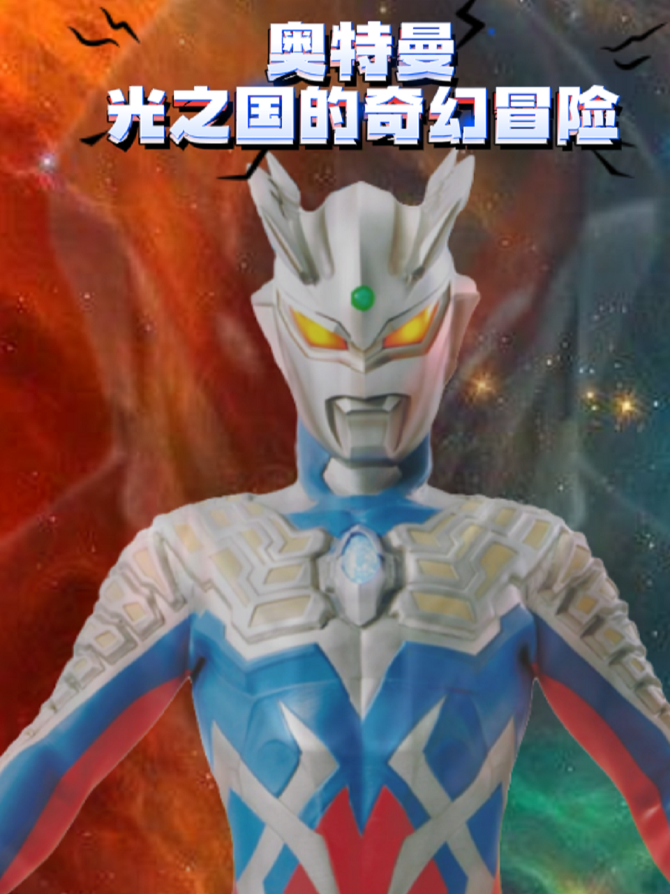 奥特曼光之国的奇幻冒险