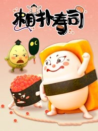 相扑寿司