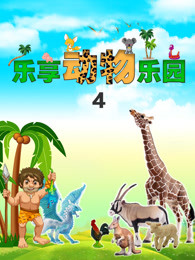 乐享动物乐园第四季
