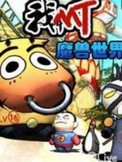 我叫MT第五季