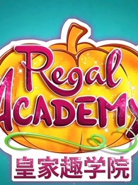皇家趣学院第二季