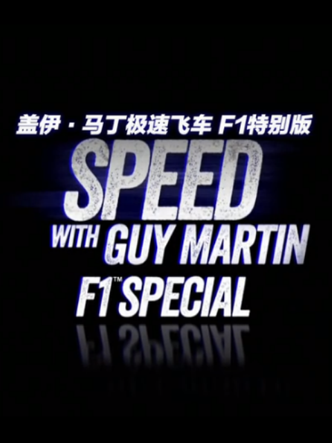 盖伊马丁急速飞车f1赛车特别版