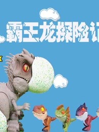 霸王龙探险记