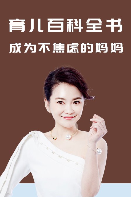 育儿百科全书成为不焦虑妈妈