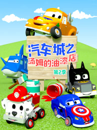 汽车城之汤姆的油漆店第二季