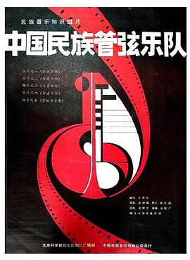 中国民族管弦乐队民族器乐知识组片