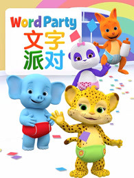 文字派对