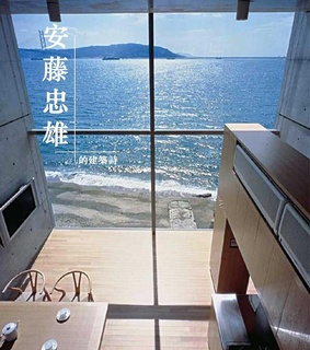 城市与建筑－安藤忠雄的建筑诗