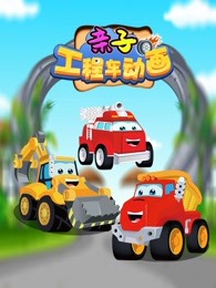 亲子工程车
