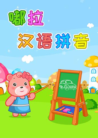 嘟拉汉语拼音
