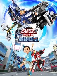 咖宝车神之重装归来