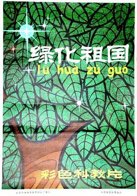 绿化祖国