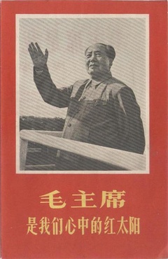 毛主席是我们心中的红太阳