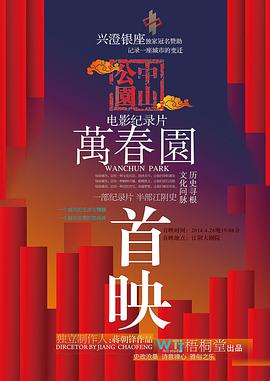 万春园