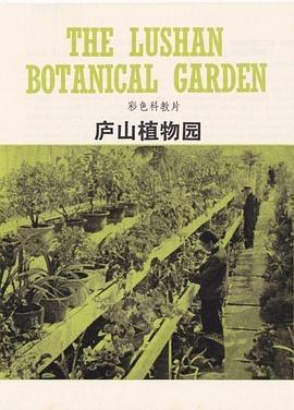 庐山植物园