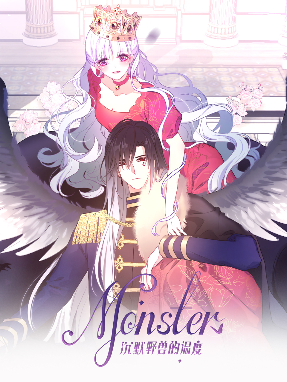 monster沉默野兽的温度