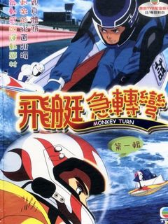 飞艇急转弯