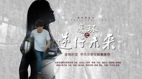逆行未来