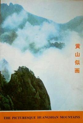 黄山似画