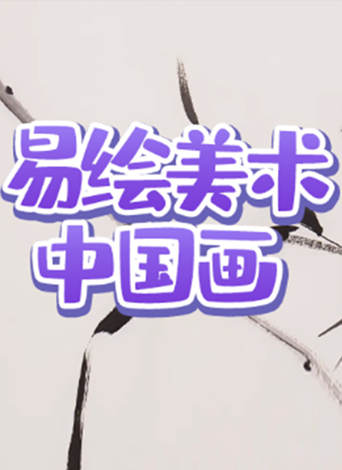 易绘美术中国画彩墨花卉