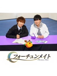 fortunemate代永翼&山下大辉