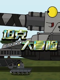 坦克大冒险