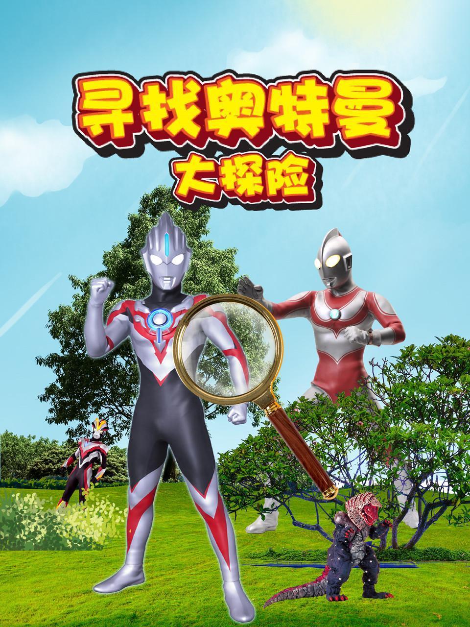 寻找奥特曼大探险